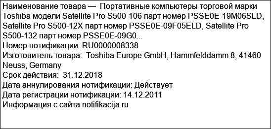 Портативные компьютеры торговой марки Toshiba модели Satellite Pro S500-106 парт номер PSSE0E-19M06SLD, Satellite Pro S500-12X парт номер PSSE0E-09F05ELD, Satellite Pro S500-132 парт номер PSSE0E-09G0...