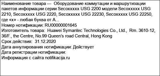 Оборудование коммутации и маршрутизации пакетов информации серии Secoххххх USG 2200 модели Secoххххх USG 2210, Secoххххх USG 2220, Secoххххх USG 22230, Secoххххх USG 22250,  где «х» - любая буква от A...