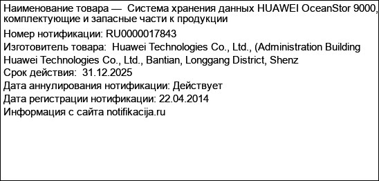Система хранения данных HUAWEI OceanStor 9000, комплектующие и запасные части к продукции