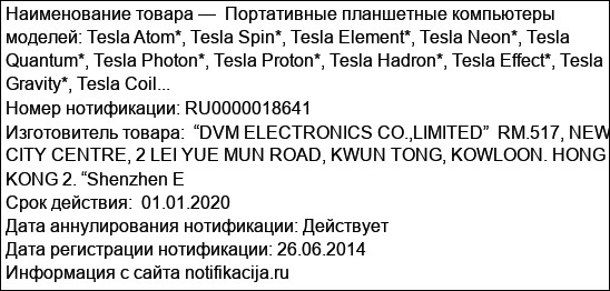 Портативные планшетные компьютеры моделей: Tesla Atom*, Tesla Spin*, Tesla Element*, Tesla Neon*, Tesla Quantum*, Tesla Photon*, Tesla Proton*, Tesla Hadron*, Tesla Effect*, Tesla Gravity*, Tesla Coil...
