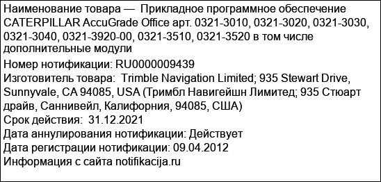 Прикладное программное обеспечение CATERPILLAR AccuGrade Office арт. 0321-3010, 0321-3020, 0321-3030, 0321-3040, 0321-3920-00, 0321-3510, 0321-3520 в том числе дополнительные модули
