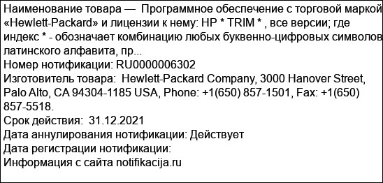 Программное обеспечение с торговой маркой «Hewlett-Packard» и лицензии к нему: HP * TRIM * , все версии; где индекс * - обозначает комбинацию любых буквенно-цифровых символов латинского алфавита, пр...