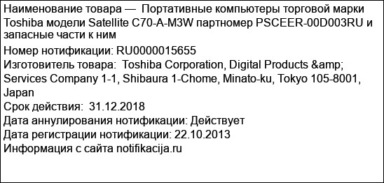 Портативные компьютеры торговой марки Toshiba модели Satellite C70-A-M3W партномер PSCEER-00D003RU и запасные части к ним