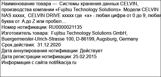 Системы хранения данных CELVIN, производства компании «Fujitsu Technology Solutions». Модели CELVIN NAS xxxxx,  CELVIN DRIVE xxxxx где  «x» - любая цифра от 0 до 9, любая буква от  A до Z или пробел....