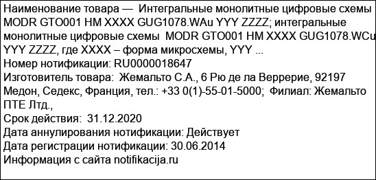 Интегральные монолитные цифровые схемы  MODR GTO001 HM XXXX GUG1078.WAu YYY ZZZZ; интегральные монолитные цифровые схемы  MODR GTO001 HM XXXX GUG1078.WCu YYY ZZZZ, где XXXX – форма микросхемы, YYY ...