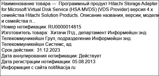 Программный продукт Hitachi Storage Adapter for Microsoft Virtual Disk Service (HSA MVDS) (VDS Provider) версия 4.x семейства Hitachi Solution Products. Описание названия, версии, модели и семейства п...