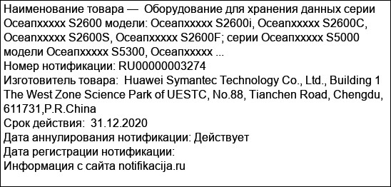 Оборудование для хранения данных серии Осеапххххх S2600 модели: Осеапххххх S2600i, Oceanxxxxx S2600C, Oceanxxxxx S2600S, Осеапххххх S2600F; серии Осеапххххх S5000 модели Осеапххххх S5300, Осеапххххх ...