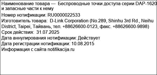 Беспроводные точки доступа серии DAP-1620 и запасные части к нему