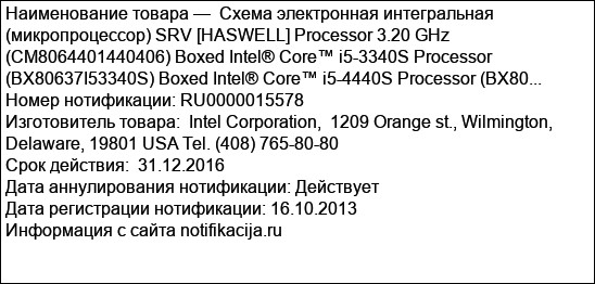 Схема электронная интегральная (микропроцессор) SRV [HASWELL] Processor 3.20 GHz (CM8064401440406) Boxed Intel® Core™ i5-3340S Processor (BX80637I53340S) Boxed Intel® Core™ i5-4440S Processor (BX80...