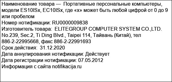Портативные персональные компьютеры, модели ES10ISx, EC10ISx, где «х» может быть любой цифрой от 0 до 9 или пробелом
