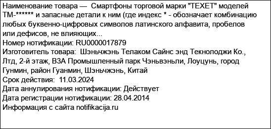 Смартфоны торговой марки TEXET моделей TM-****** и запасные детали к ним (где индекс * - обозначает комбинацию любых буквенно-цифровых символов латинского алфавита, пробелов или дефисов, не влияющих...