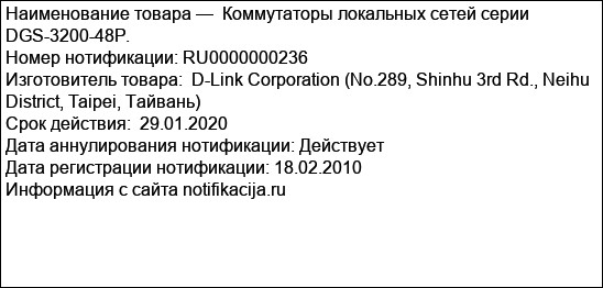 Коммутаторы локальных сетей серии DGS-3200-48P.