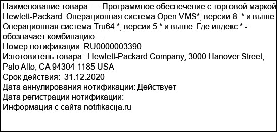 Программное обеспечение с торговой маркой Hewlett-Packard: Операционная система Open VMS*, версии 8. * и выше. Операционная система Tru64 *, версии 5.* и выше. Где индекс * - обозначает комбинацию ...