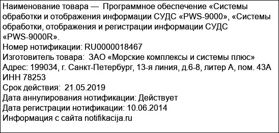 Программное обеспечение «Системы обработки и отображения информации СУДС «PWS-9000», «Системы обработки, отображения и регистрации информации СУДС «PWS-9000R».