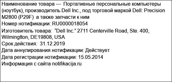 Портативные персональные компьютеры (ноутбук), производитель Dell Inc., под торговой маркой Dell: Precision M2800 (P29F)  а также запчасти к ним