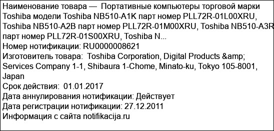 Портативные компьютеры торговой марки Toshiba модели Toshiba NB510-A1K парт номер PLL72R-01L00XRU, Toshiba NB510-A2B парт номер PLL72R-01M00XRU, Toshiba NB510-A3R парт номер PLL72R-01S00XRU, Toshiba N...