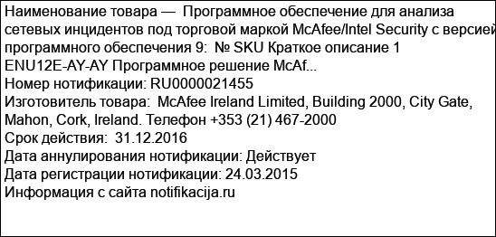 Программное обеспечение для анализа сетевых инцидентов под торговой маркой McAfee/Intel Security с версией программного обеспечения 9:  № SKU Краткое описание 1 ENU12E-AY-AY Программное решение McAf...