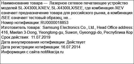 Лазерное сетевое печатающее устройство моделей SL-X4300LX/XEV, SL-X4300LX/SEE, где комбинация /XEV означает предназначение товара для российского рынка, а комбинация /SEE означает тестовый образец, не...