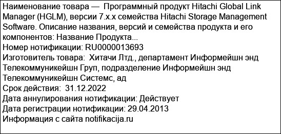 Программный продукт Hitachi Global Link Manager (HGLM), версии 7.x.x семейства Hitachi Storage Management Software. Описание названия, версий и семейства продукта и его компонентов: Название Продукта...