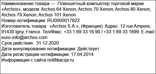Планшетный компьютер торговой марки «Archos», модели: Archos 64 Xenon, Archos 70 Xenon, Archos 80 Xenon, Archos 79 Xenon, Archos 101 Xenon
