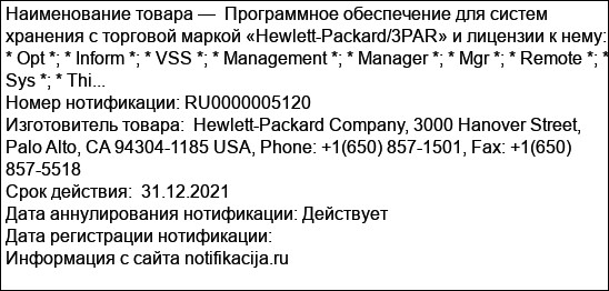 Программное обеспечение для систем хранения с торговой маркой «Hewlett-Packard/3PAR» и лицензии к нему: * Opt *; * Inform *; * VSS *; * Management *; * Manager *; * Mgr *; * Remote *; * Sys *; * Thi...