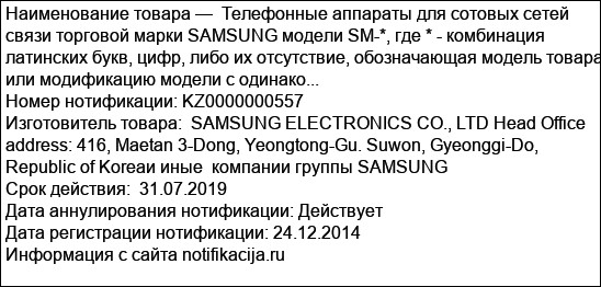 Телефонные аппараты для сотовых сетей связи торговой марки SAMSUNG модели SM-*, где * - комбинация латинских букв, цифр, либо их отсутствие, обозначающая модель товара или модификацию модели с одинако...