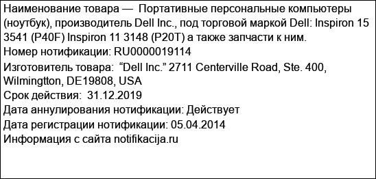 Портативные персональные компьютеры (ноутбук), производитель Dell Inc., под торговой маркой Dell: Inspiron 15 3541 (P40F) Inspiron 11 3148 (P20T) а также запчасти к ним.