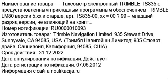 Тахеометр электронный TRIMBLE TS835 с предустановленным прикладным программным обеспечением TRIMBLE LM80 версии 5.xx и старше, арт. TS835-00, xx = 00 ? 99 – младший разряд версии, не влияющий на крипт...