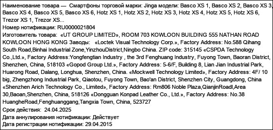 Смартфоны торговой марки: Jinga модели: Basco XS 1, Basco XS 2, Basco XS 3, Basco XS 4, Basco XS 5, Basco XS 6, Hotz XS 1, Hotz XS 2, Hotz XS 3, Hotz XS 4, Hotz XS 5, Hotz XS 6, Trezor XS 1, Trezor XS...