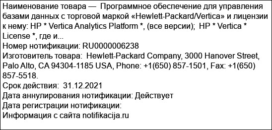 Программное обеспечение для управления базами данных с торговой маркой «Hewlett-Packard/Vertica» и лицензии к нему: HP * Vertica Analytics Platform *, (все версии);  HP * Vertica * License *, где и...