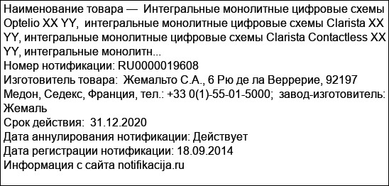 Интегральные монолитные цифровые схемы Optelio XX YY,  интегральные монолитные цифровые схемы Clarista XX YY, интегральные монолитные цифровые схемы Clarista Contactless XX YY, интегральные монолитн...