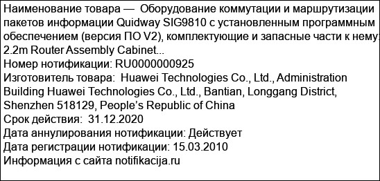 Оборудование коммутации и маршрутизации пакетов информации Quidway SIG9810 с установленным программным обеспечением (версия ПО V2), комплектующие и запасные части к нему: 2.2m Router Assembly Cabinet...