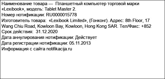 Планшетный компьютер торговой марки «Lexibook», модель: Tablet Master 2.