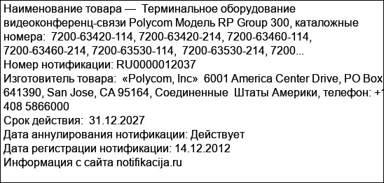 Терминальное оборудование видеоконференц-связи Polycom Модель RP Group 300, каталожные номера:  7200-63420-114, 7200-63420-214, 7200-63460-114, 7200-63460-214, 7200-63530-114,  7200-63530-214, 7200...