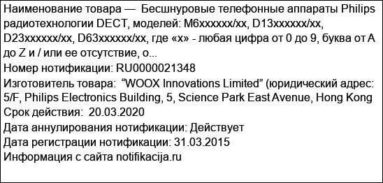 Бесшнуровые телефонные аппараты Philips радиотехнологии DECT, моделей: M6хххххх/хх, D13хxxxхх/xx, D23хxxxхх/xx, D63хxxxхх/xx, где «x» - любая цифра от 0 до 9, буква от A до Z и / или ее отсутствие, о...