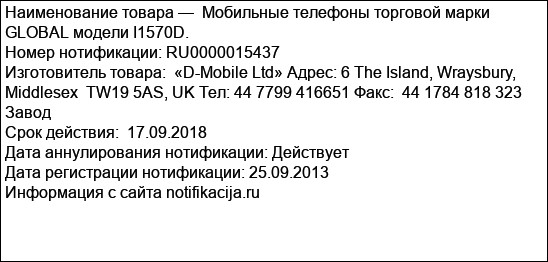 Мобильные телефоны торговой марки GLOBAL модели I1570D.
