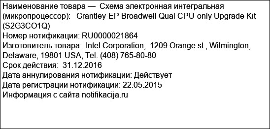 Схема электронная интегральная (микропроцессор):   Grantley-EP Broadwell Qual CPU-only Upgrade Kit  (S2G3CO1Q)