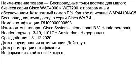 Беспроводные точки доступа для малого бизнеса серии Cisco WAP4000 и WET200, с программным обеспечением: Каталожный номер P/N Краткое описание WAP4410N-G5 Беспроводная точка доступа серии Cisco WAP 4...