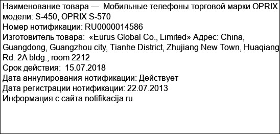 Мобильные телефоны торговой марки OPRIX модели: S-450, OPRIX S-570