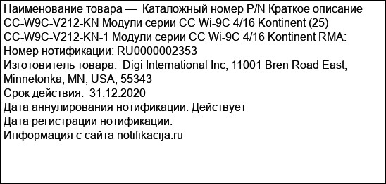 Каталожный номер P/N Краткое описание CC-W9C-V212-KN Модули серии СС Wi-9C 4/16 Kontinent (25) CC-W9C-V212-KN-1 Модули серии СС Wi-9C 4/16 Kontinent RMA: