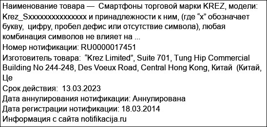 Смартфоны торговой марки KREZ, модели: Krez_Sxxxxxxxxxxxxxxx и принадлежности к ним, (где “x” обозначает букву,  цифру, пробел дефис или отсутствие символа), любая комбинация символов не влияет на ...