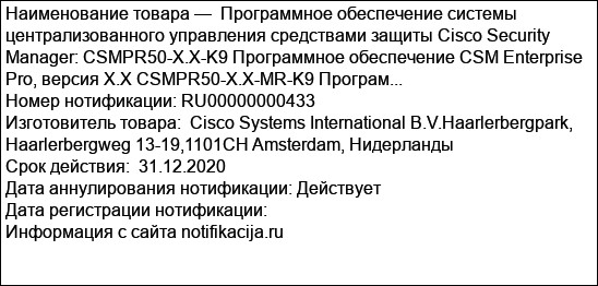 Программное обеспечение системы централизованного управления средствами защиты Cisco Security Manager: CSMPR50-X.X-K9 Программное обеспечение CSM Enterprise Pro, версия X.X CSMPR50-X.X-MR-K9 Програм...