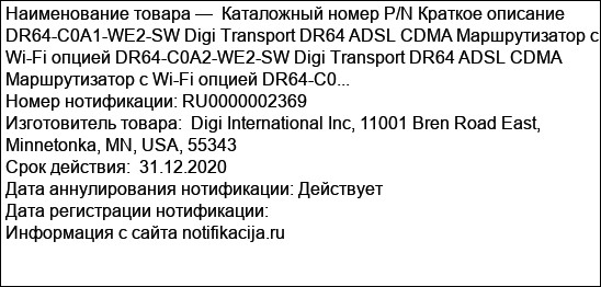 Каталожный номер P/N Краткое описание DR64-C0A1-WE2-SW Digi Transport DR64 ADSL CDMA Маршрутизатор с Wi-Fi опцией DR64-C0A2-WE2-SW Digi Transport DR64 ADSL CDMA Маршрутизатор с Wi-Fi опцией DR64-C0...