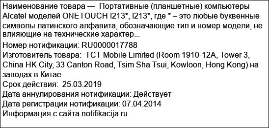 Портативные (планшетные) компьютеры Alcatel моделей ONETOUCH I213*, I213*, где * – это любые буквенные символы латинского алфавита, обозначающие тип и номер модели, не влияющие на технические характер...