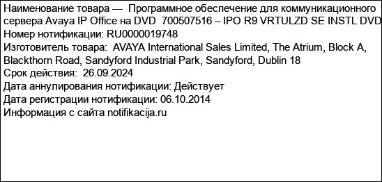 Программное обеспечение для коммуникационного сервера Avaya IP Office на DVD  700507516 – IPO R9 VRTULZD SE INSTL DVD