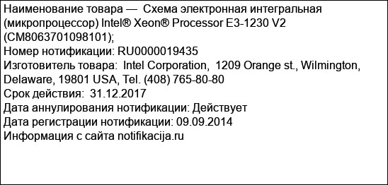 Схема электронная интегральная (микропроцессор) Intel® Xeon® Processor E3-1230 V2 (CM8063701098101);