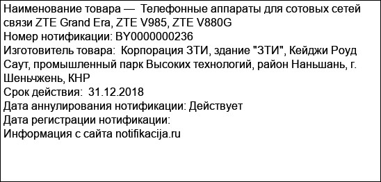 Телефонные аппараты для сотовых сетей связи ZTE Grand Era, ZTE V985, ZTE V880G