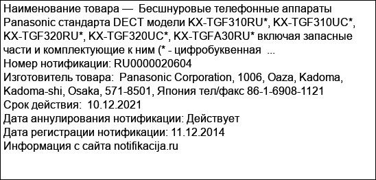 Бесшнуровые телефонные аппараты Panasonic стандарта DECT модели KX-TGF310RU*, KX-TGF310UC*, KX-TGF320RU*, KX-TGF320UC*, KX-TGFА30RU* включая запасные части и комплектующие к ним (* - цифробуквенная  ...