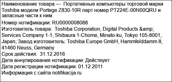 Портативные компьютеры торговой марки Toshiba модели Portege Z830-10R парт номер PT224E-00N00QRU и запасные части к ним.