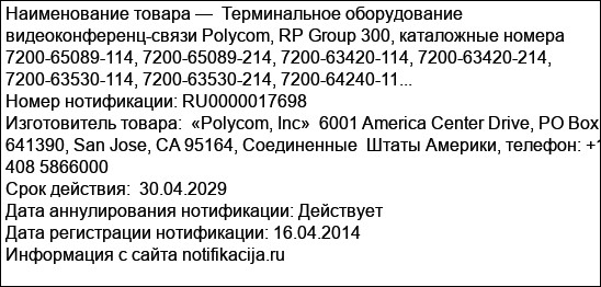 Терминальное оборудование видеоконференц-связи Polycom, RP Group 300, каталожные номера 7200-65089-114, 7200-65089-214, 7200-63420-114, 7200-63420-214, 7200-63530-114, 7200-63530-214, 7200-64240-11...
